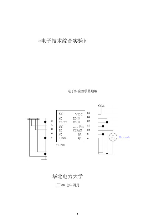 电子技术综合实验指导书(07423)