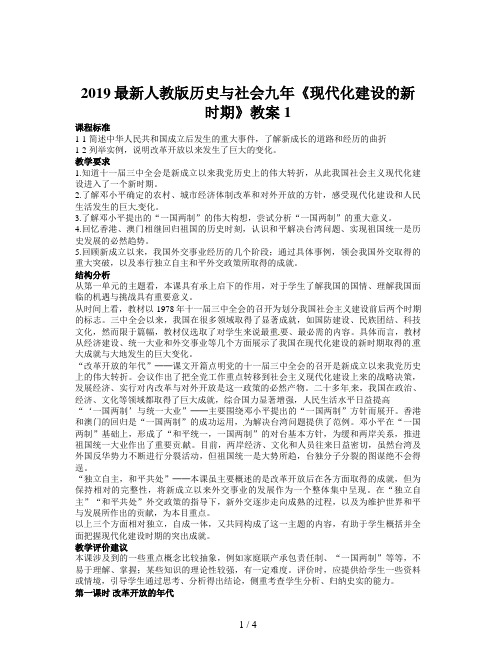 2019最新人教版历史与社会九年《现代化建设的新时期》教案1