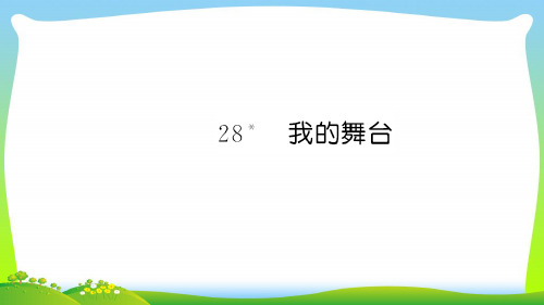 【新】人教版六年级语文上册第八单元28我的舞台习题课件.ppt