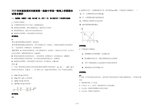 2020年河南省郑州市新郑第一高级中学高一物理上学期期末试卷含解析