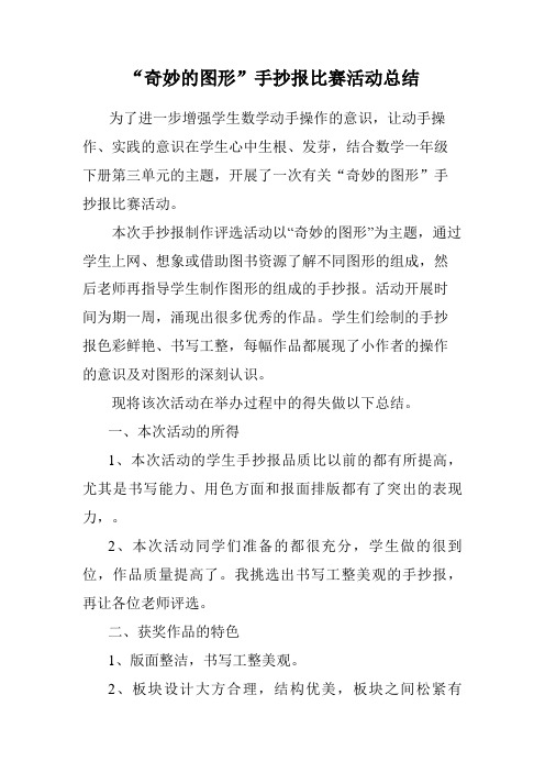 奇妙的图形手抄报比赛活动总结