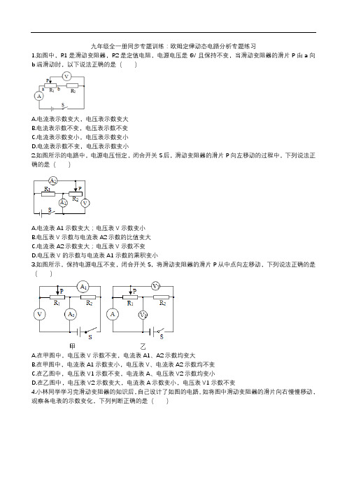 2020人教版九年级全一册同步专题训练：欧姆定律动态电路分析专题练习