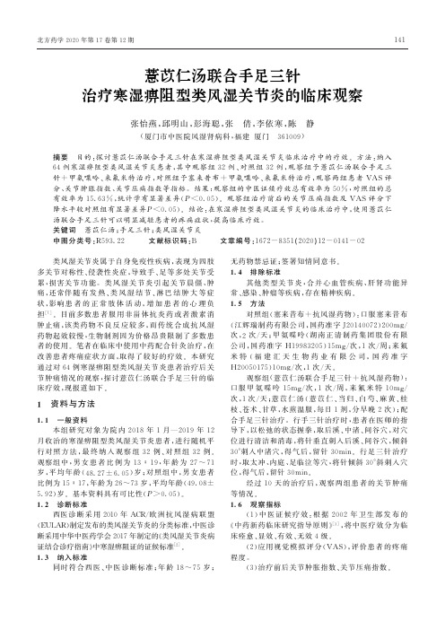 薏苡仁汤联合手足三针治疗寒湿痹阻型类风湿关节炎的临床观察