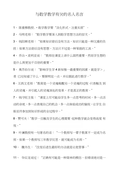 与数学教学有关的名人名言.doc