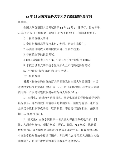 12月南方医科大学大学英语四级报名时间