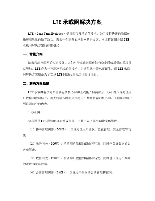 LTE承载网解决方案