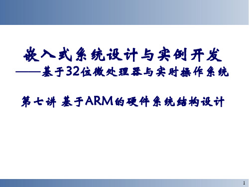 七基于ARM的嵌入式系统硬件结构设计.ppt