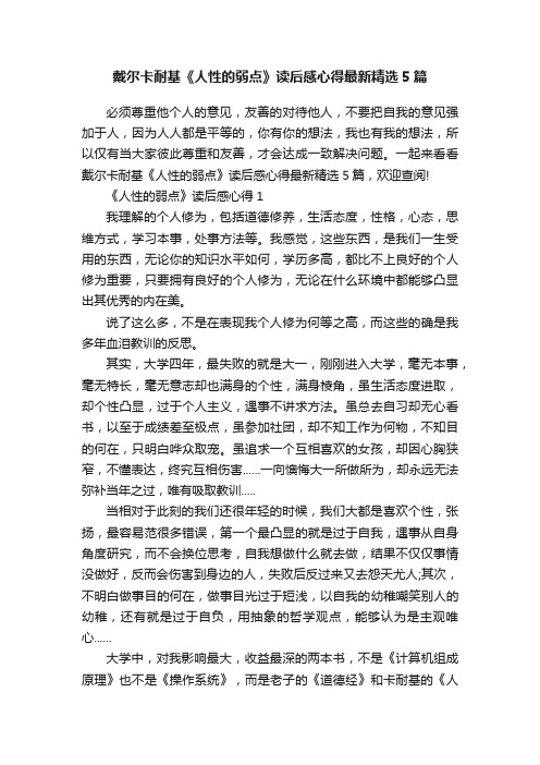 戴尔卡耐基《人性的弱点》读后感心得最新精选5篇