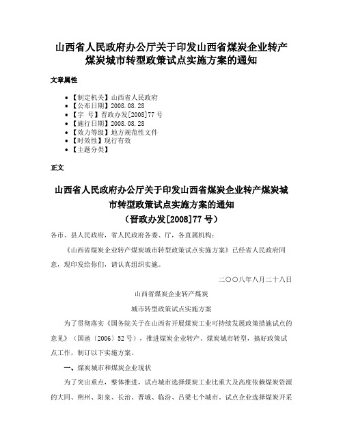 山西省人民政府办公厅关于印发山西省煤炭企业转产煤炭城市转型政策试点实施方案的通知