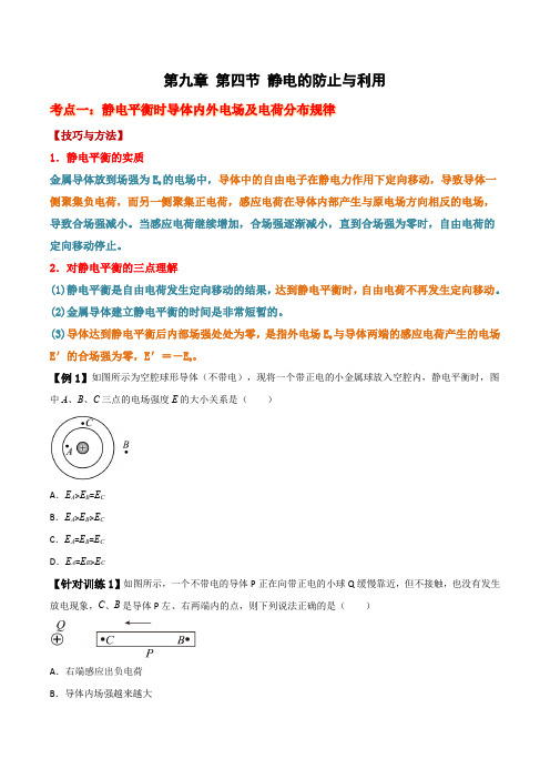 9.4静电的防止与利用(含教材课后题)原卷版-2024-2025学年高一物理同步精品课件及习题精练(