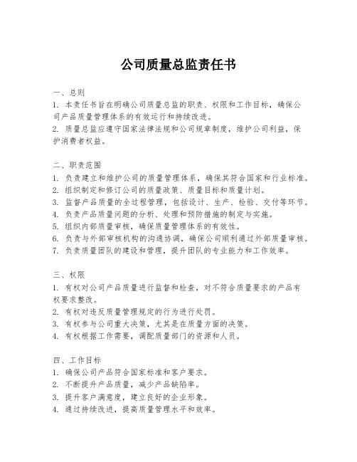 公司质量总监责任书