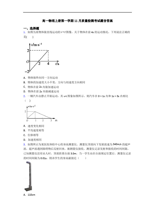 高一物理上册第一学期11月质量检测考试题含答案