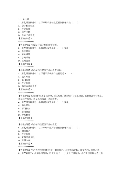 财务软件各模块操作流程及案例演示(用友t3)练习题