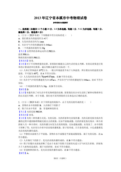 2013年辽宁省本溪市中考物理试卷