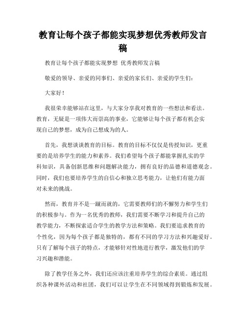 教育让每个孩子都能实现梦想优秀教师发言稿