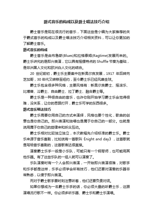 爵式音乐的构成以及爵士唱法技巧介绍