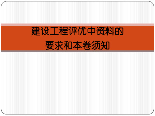 建设工程评优中资料的要求和注意事项