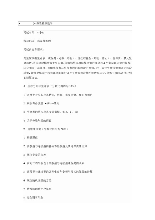 04精算师寿险精算数学