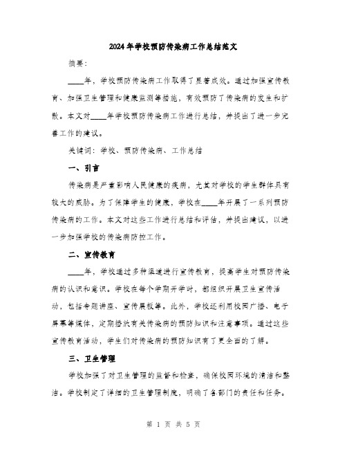 2024年学校预防传染病工作总结范文(2篇)