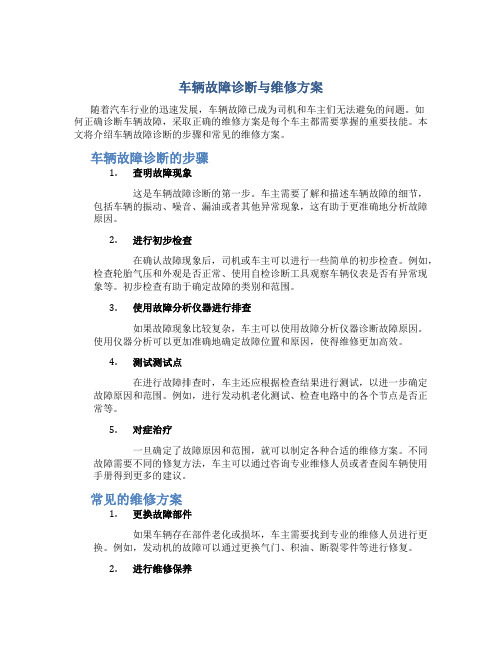 车辆故障诊断与维修方案