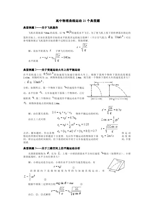 高中物理曲线运动21个典型题