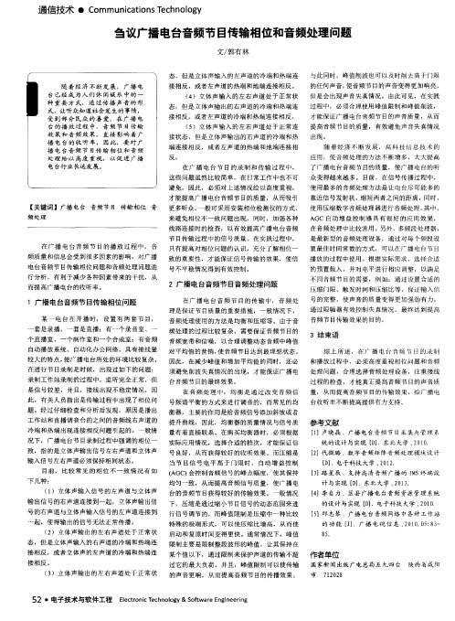 刍议广播电台音频节目传输相位和音频处理问题