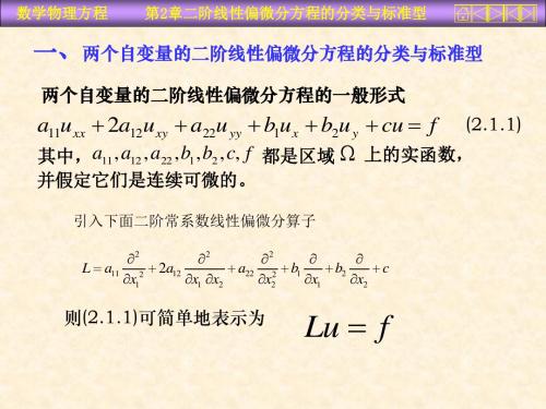 阶线性偏微分方程的分类