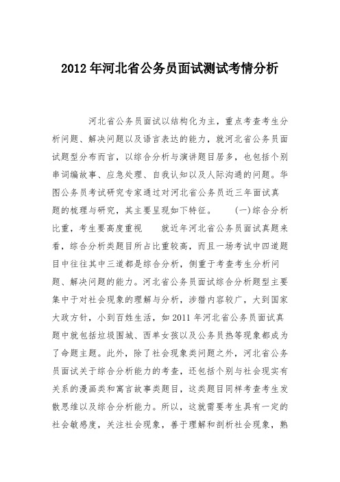 2012年河北省公务员面试测试考情分析