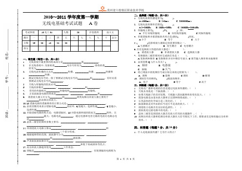 无线电基础考试试卷-A卷