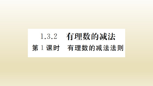 人教版数学七年级上册：1.3.2 第1课时 有理数的减法法则  习题课件