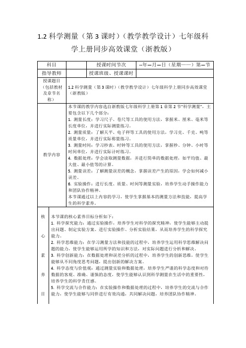 1.2科学测量(第3课时)(教学教学设计)七年级科学上册同步高效课堂(浙教版)