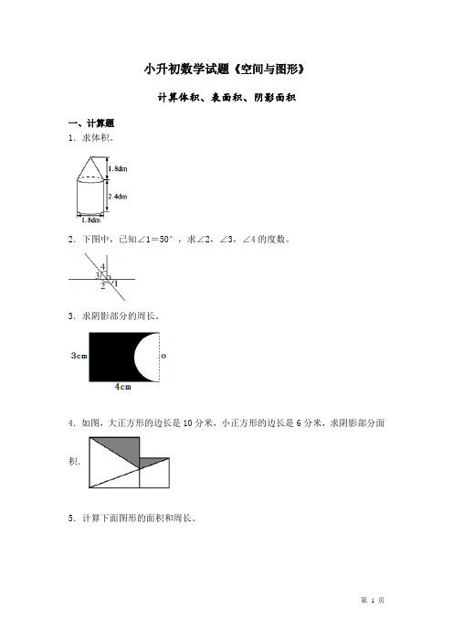 小升初数学试题《空间与图形》计算体积、表面积、阴影面积 (附答案)