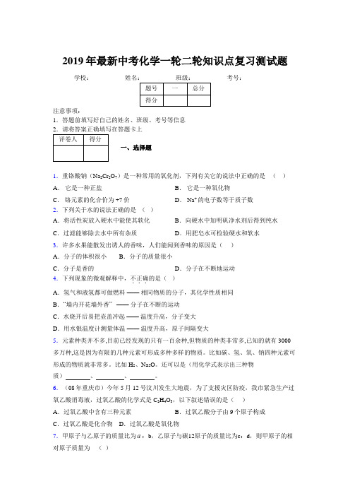 2019年最新中考化学一轮二轮知识点复习测试题922426