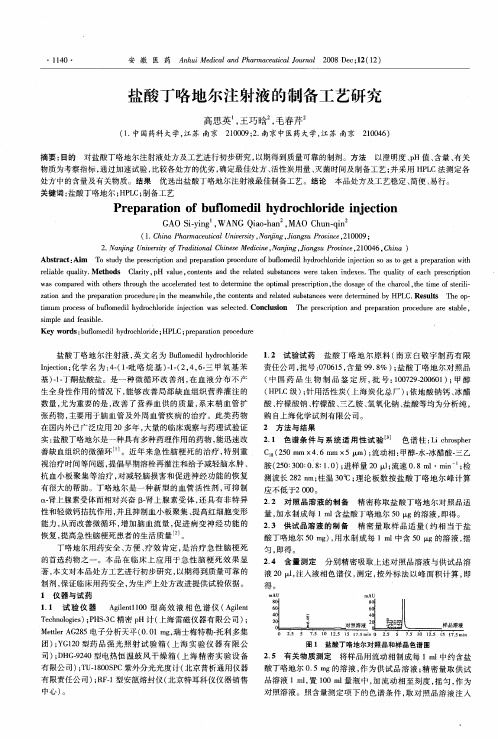 盐酸丁咯地尔注射液的制备工艺研究