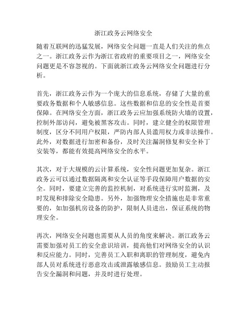 浙江政务云网络安全