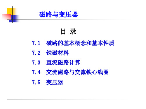 电子技术(电工学Ⅱ)(第3版)课件：磁路与变压器