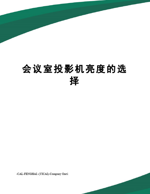 会议室投影机亮度的选择