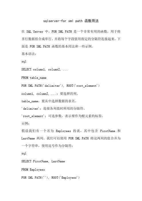sqlserver-for xml path 函数用法