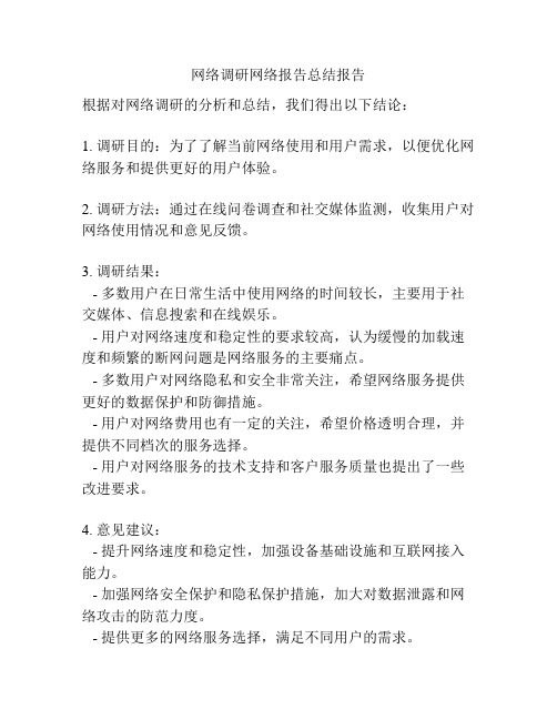 网络调研网络报告总结报告