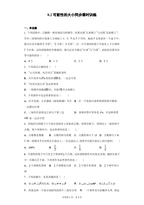 苏科版 八下 8.2可能性的大小同步课时训练(word版含答案)