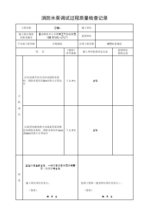 消防水泵调试过程质量检查记录(最新版)