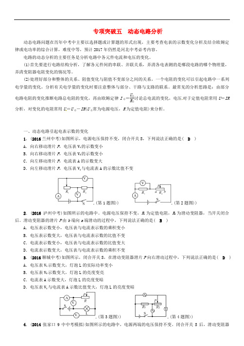 中考物理总复习 专项突破五 动态电路分析试题