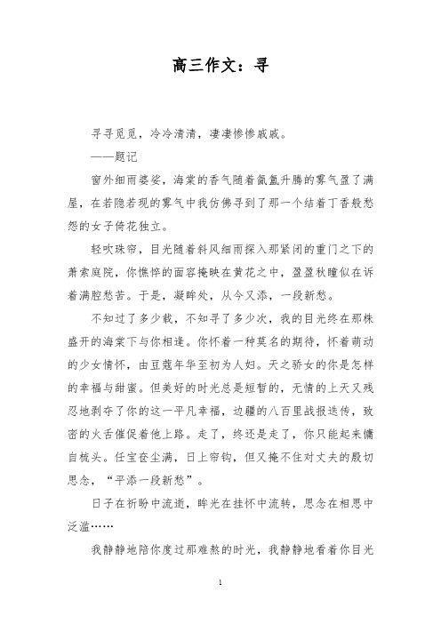 高三作文：寻
