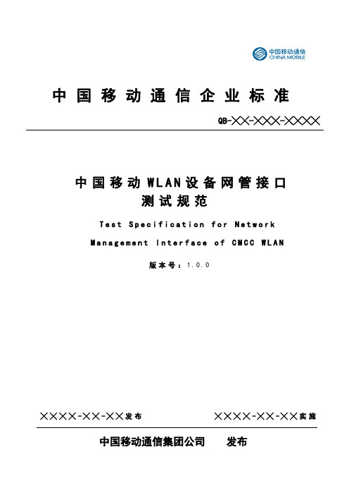 中国移动WLAN设备网管接口测试规范V3.0.0-2010-05-07