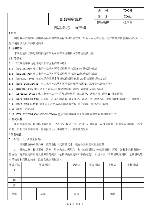 扬声器检验规程