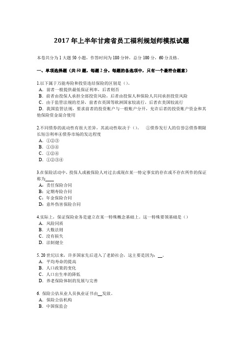 2017年上半年甘肃省员工福利规划师模拟试题