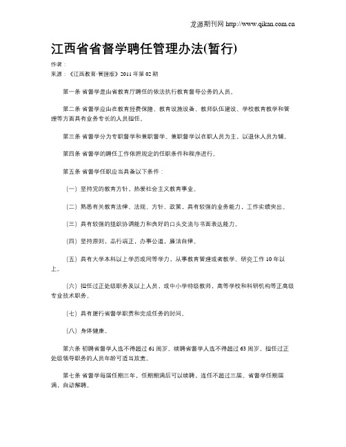 江西省省督学聘任管理办法(暂行)