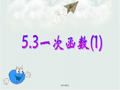 浙教版八年级数学上册5.3一次函数(一)课件