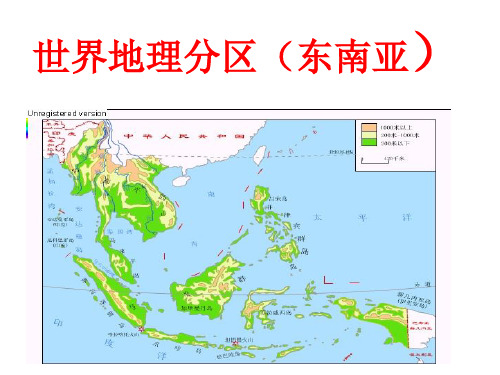 世界地理分区东南亚.ppt