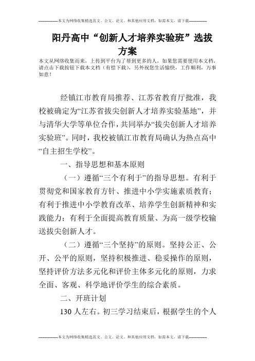 阳丹高中“创新人才培养实验班”选拔方案